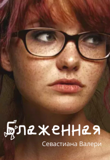 Книга. "Блаженная" читать онлайн