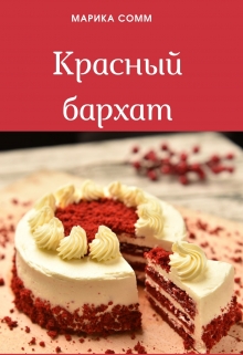 Книга. "Красный бархат" читать онлайн