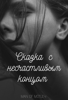 Книга. "Сказка с несчастливым концом " читать онлайн