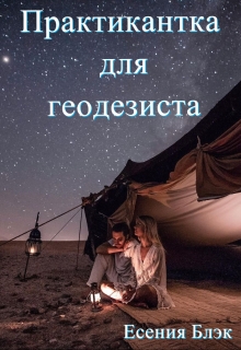 Книга. "Практикантка для геодезиста" читать онлайн