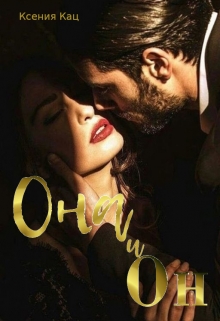 Книга. "Она и он" читать онлайн