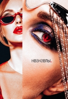 Книга. "Неангелы" читать онлайн