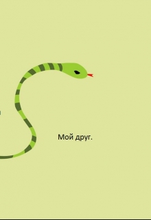 Книга. "Мой друг" читать онлайн