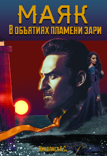 Книга. "В объятиях пламени зари" читать онлайн