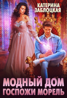 Книга. "Модный дом госпожи Морель" читать онлайн