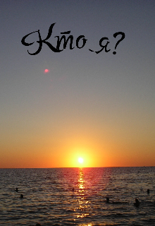 Книга. "Кто я?" читать онлайн