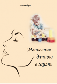 Книга. "Мгновение длиною в жизнь" читать онлайн