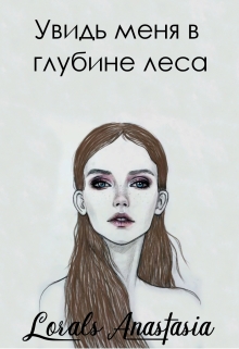 Книга. "Увидь меня в глубине леса" читать онлайн