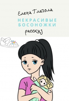 Книга. "Некрасивые босоножки" читать онлайн