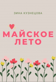 Книга. "Майское лето" читать онлайн
