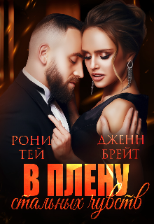 Книга. "В плену стальных чувств" читать онлайн