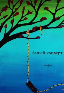 Книга. "белый конверт" читать онлайн