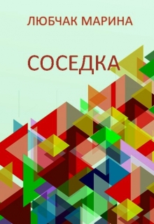Книга. "Соседка" читать онлайн