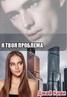 Книга. "Я твоя проблема" читать онлайн