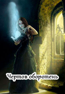 Книга. "Чертов оборотень" читать онлайн