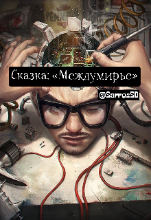 Книга. "Сказка &laquo;междумирье&raquo;" читать онлайн