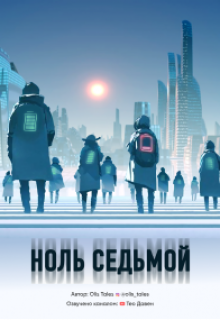 Книга. "Ноль Седьмой" читать онлайн