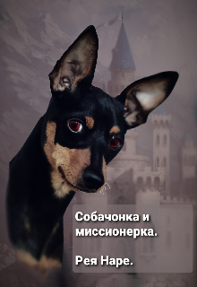 Книга. "Собачонка и миссионерка." читать онлайн