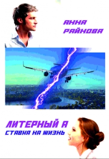 Книга. "Литерный "А": ставка на жизнь" читать онлайн