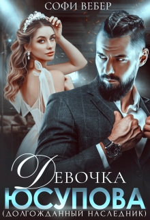 Книга. "Девочка Юсупова. Долгожданный наследник" читать онлайн
