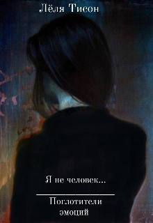 Книга. "Я не человек... Поглотители эмоций " читать онлайн