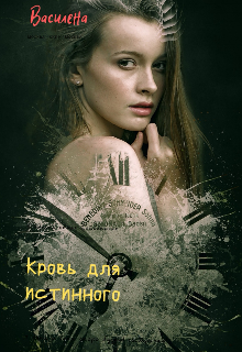 Книга. "Кровь для истинного" читать онлайн