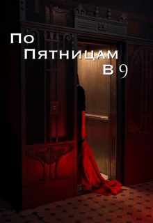 Книга. "По пятницам в девять" читать онлайн