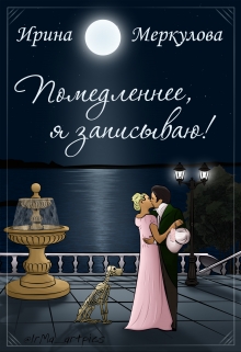 Книга. "Помедленнее, я записываю!" читать онлайн