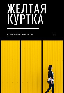 Книга. "Желтая куртка" читать онлайн