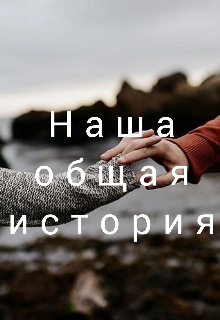 Книга. "Наша общая история" читать онлайн