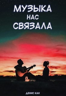 Книга. "Музыка нас связала" читать онлайн
