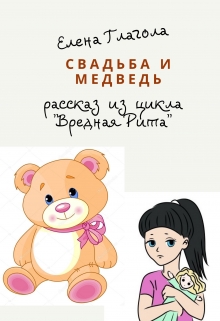 Книга. "Свадьба и медведь" читать онлайн