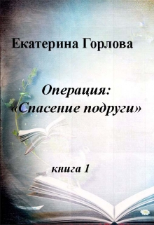 Книга. "Операция " Спасение подруги"" читать онлайн