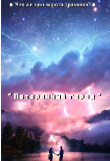 Книга. "" Потерянный город " " читать онлайн