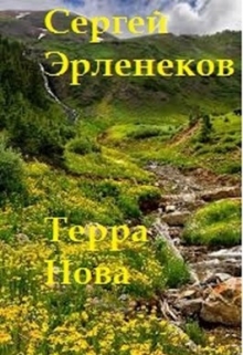 Книга. "Терра Нова" читать онлайн
