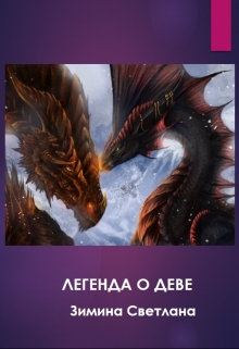 Книга. "Легенда о Деве" читать онлайн