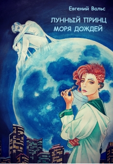 Книга. "Лунный принц Моря Дождей" читать онлайн