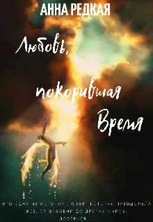 Книга. "Любовь, покорившая время" читать онлайн