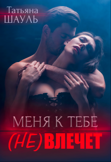 Книга. "Меня к тебе (не) влечет" читать онлайн