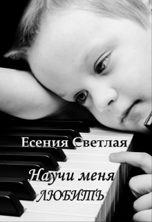 Книга. "Научи меня любить" читать онлайн