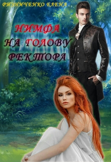 Книга. "Нимфа на голову ректора" читать онлайн