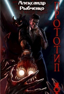 Книга. "Прототип - 1" читать онлайн