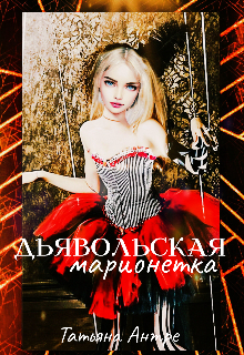 Книга. "Дьявольская марионетка" читать онлайн