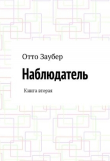 Книга. "Наблюдатель Книга вторая" читать онлайн