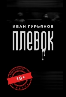 Книга. "Плевок" читать онлайн