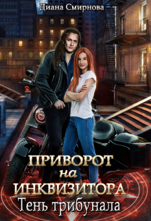 Книга. "Приворот на инквизитора. Тень трибунала" читать онлайн