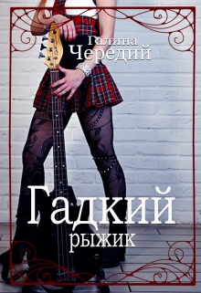 Книга. "Гадкий рыжик" читать онлайн
