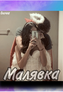 Книга. "Малявка " читать онлайн