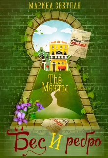Книга. "The Мечты. Бес и ребро" читать онлайн