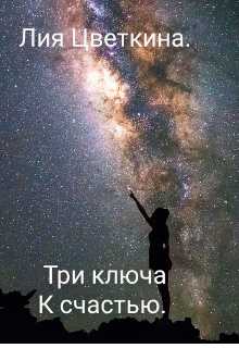 Книга. "Три ключа к счастью. " читать онлайн